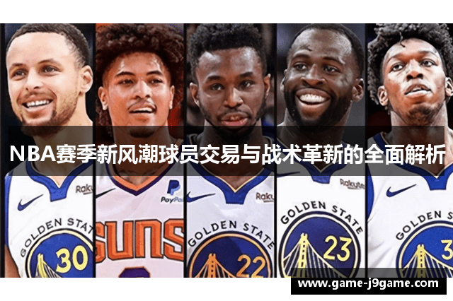 NBA赛季新风潮球员交易与战术革新的全面解析