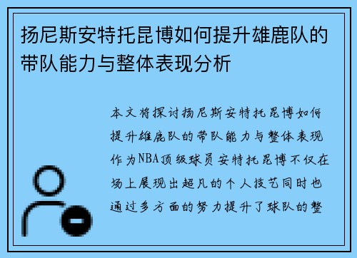 扬尼斯安特托昆博如何提升雄鹿队的带队能力与整体表现分析