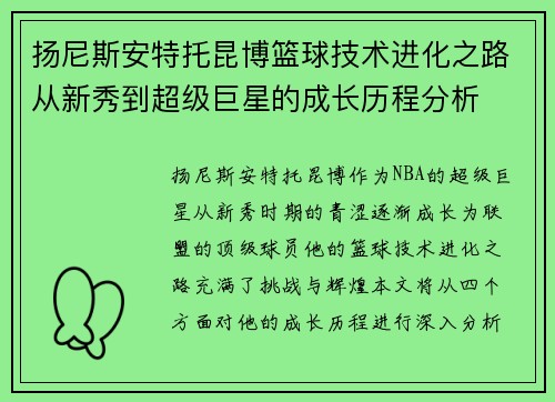 扬尼斯安特托昆博篮球技术进化之路从新秀到超级巨星的成长历程分析