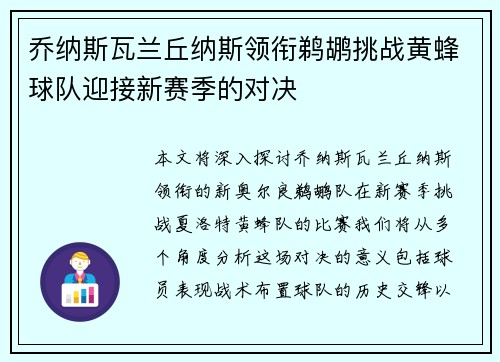 乔纳斯瓦兰丘纳斯领衔鹈鹕挑战黄蜂球队迎接新赛季的对决