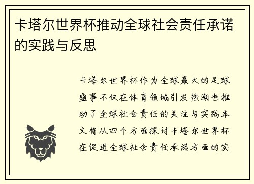 卡塔尔世界杯推动全球社会责任承诺的实践与反思