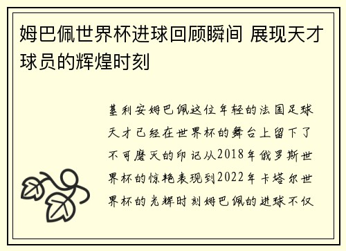 姆巴佩世界杯进球回顾瞬间 展现天才球员的辉煌时刻