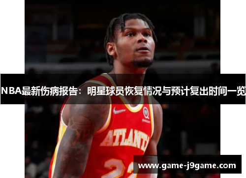 NBA最新伤病报告：明星球员恢复情况与预计复出时间一览