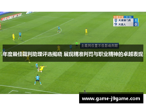 年度最佳裁判助理评选揭晓 展现精准判罚与职业精神的卓越表现