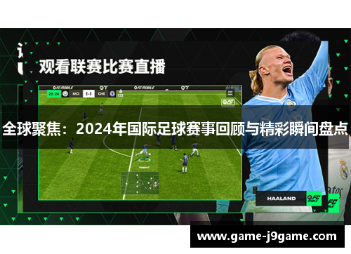 全球聚焦：2024年国际足球赛事回顾与精彩瞬间盘点