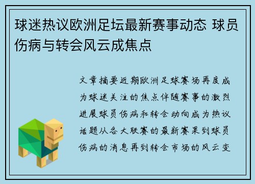 球迷热议欧洲足坛最新赛事动态 球员伤病与转会风云成焦点