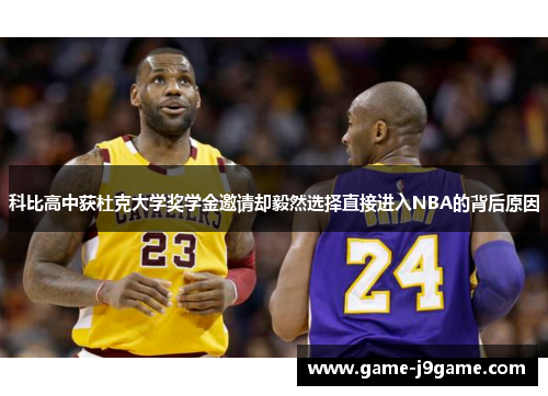 科比高中获杜克大学奖学金邀请却毅然选择直接进入NBA的背后原因