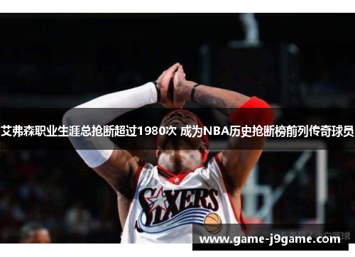 艾弗森职业生涯总抢断超过1980次 成为NBA历史抢断榜前列传奇球员