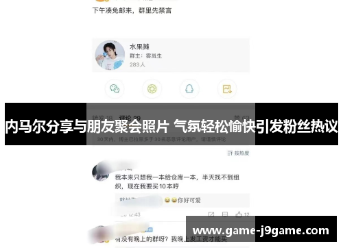 内马尔分享与朋友聚会照片 气氛轻松愉快引发粉丝热议