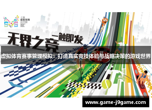 虚拟体育赛事管理模拟：打造真实竞技体验与战略决策的游戏世界