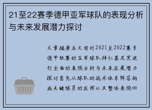 21至22赛季德甲亚军球队的表现分析与未来发展潜力探讨