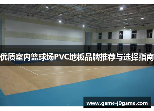 优质室内篮球场PVC地板品牌推荐与选择指南