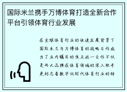 国际米兰携手万博体育打造全新合作平台引领体育行业发展