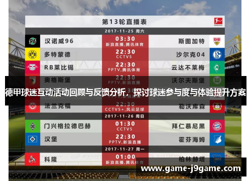 德甲球迷互动活动回顾与反馈分析，探讨球迷参与度与体验提升方案