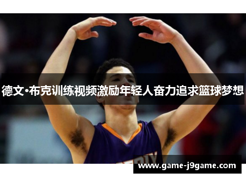 德文·布克训练视频激励年轻人奋力追求篮球梦想