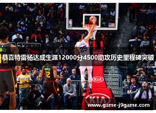 恭喜特雷杨达成生涯12000分4500助攻历史里程碑突破