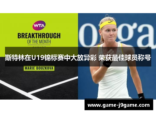 斯特林在U19锦标赛中大放异彩 荣获最佳球员称号