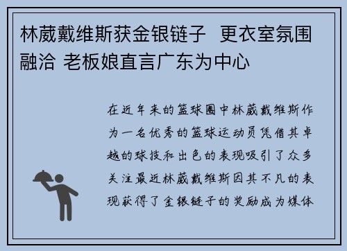 林葳戴维斯获金银链子  更衣室氛围融洽 老板娘直言广东为中心