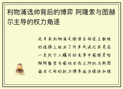 利物浦选帅背后的博弈 阿隆索与图赫尔主导的权力角逐