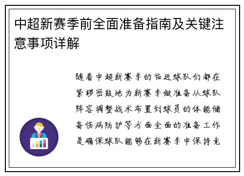中超新赛季前全面准备指南及关键注意事项详解