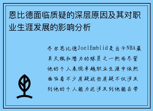 恩比德面临质疑的深层原因及其对职业生涯发展的影响分析