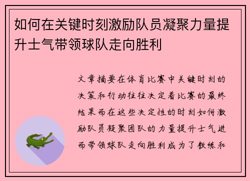 如何在关键时刻激励队员凝聚力量提升士气带领球队走向胜利