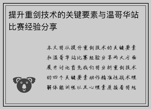 提升重剑技术的关键要素与温哥华站比赛经验分享