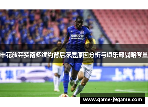 申花放弃费南多续约背后深层原因分析与俱乐部战略考量