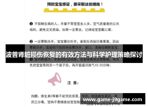 波普肾脏损伤恢复的有效方法与科学护理策略探讨