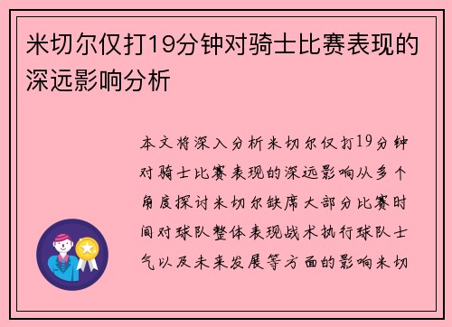 米切尔仅打19分钟对骑士比赛表现的深远影响分析
