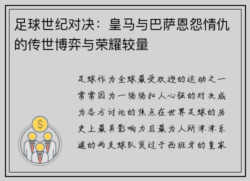 足球世纪对决：皇马与巴萨恩怨情仇的传世博弈与荣耀较量
