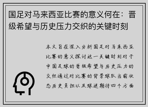 国足对马来西亚比赛的意义何在：晋级希望与历史压力交织的关键时刻