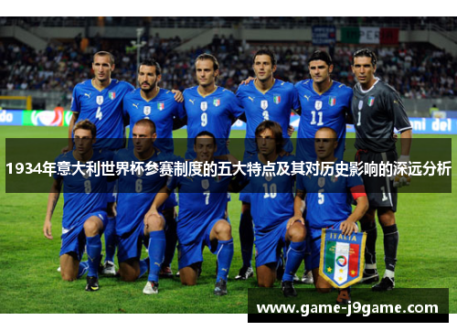 1934年意大利世界杯参赛制度的五大特点及其对历史影响的深远分析