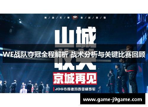 WE战队夺冠全程解析 战术分析与关键比赛回顾