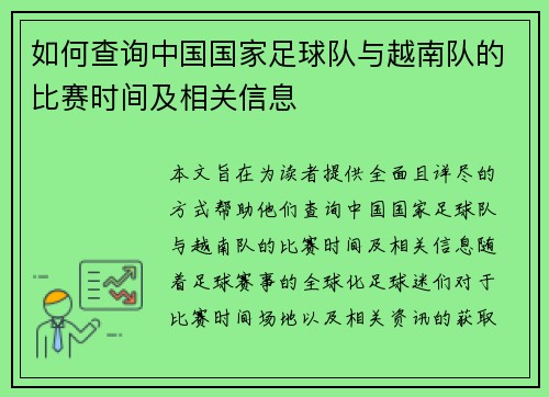 如何查询中国国家足球队与越南队的比赛时间及相关信息