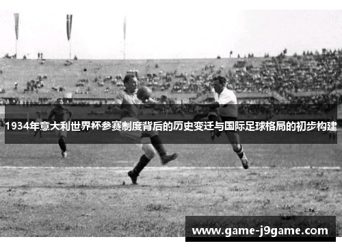 1934年意大利世界杯参赛制度背后的历史变迁与国际足球格局的初步构建