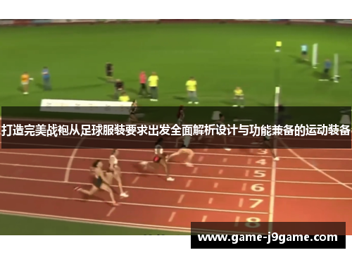 打造完美战袍从足球服装要求出发全面解析设计与功能兼备的运动装备