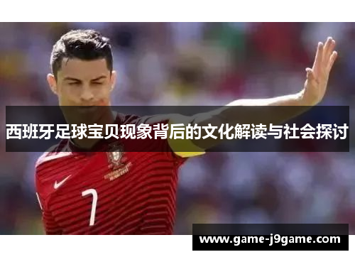 西班牙足球宝贝现象背后的文化解读与社会探讨