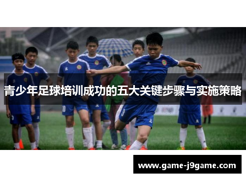 青少年足球培训成功的五大关键步骤与实施策略