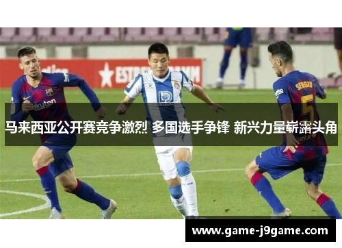 马来西亚公开赛竞争激烈 多国选手争锋 新兴力量崭露头角