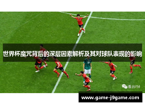 世界杯魔咒背后的深层因素解析及其对球队表现的影响