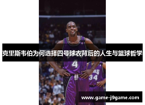 克里斯韦伯为何选择四号球衣背后的人生与篮球哲学