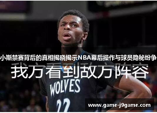 小斯禁赛背后的真相揭晓揭示NBA幕后操作与球员隐秘纷争
