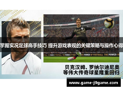掌握实况足球高手技巧 提升游戏表现的关键策略与操作心得