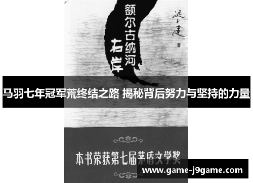 马羽七年冠军荒终结之路 揭秘背后努力与坚持的力量