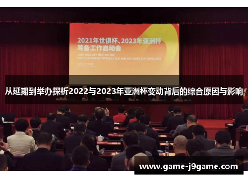 从延期到举办探析2022与2023年亚洲杯变动背后的综合原因与影响