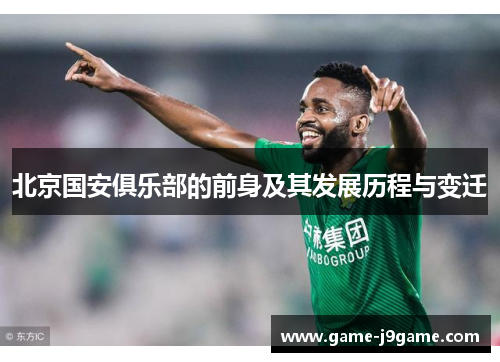 北京国安俱乐部的前身及其发展历程与变迁