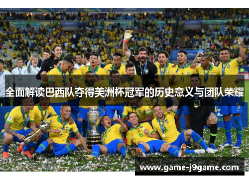 全面解读巴西队夺得美洲杯冠军的历史意义与团队荣耀