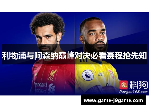 利物浦与阿森纳巅峰对决必看赛程抢先知 利物浦与阿森纳巅峰对决必看赛程抢先知