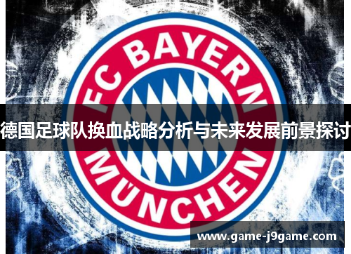 德国足球队换血战略分析与未来发展前景探讨